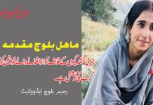 ماہل بلوچ مقدمہ جبری گمشدگیوں کے خلاف آواز اٹھانے والے خواتین کو خوفزدہ کرنے کی کوشش ہے۔تحریر۔ رحیم بلوچ ایڈووکیٹ